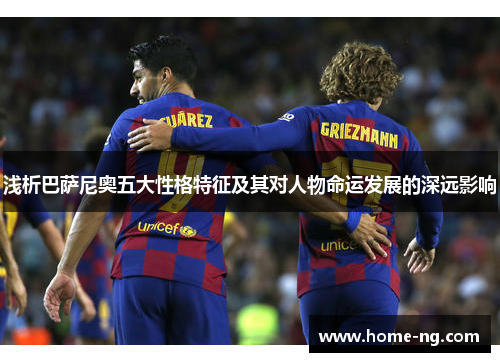 浅析巴萨尼奥五大性格特征及其对人物命运发展的深远影响 浅析巴萨尼奥五大性格特征及其对人物命运发展的深远影响